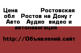 car mp5 player › Цена ­ 4 000 - Ростовская обл., Ростов-на-Дону г. Авто » Аудио, видео и автонавигация   